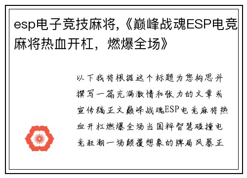 esp电子竞技麻将,《巅峰战魂ESP电竞麻将热血开杠，燃爆全场》