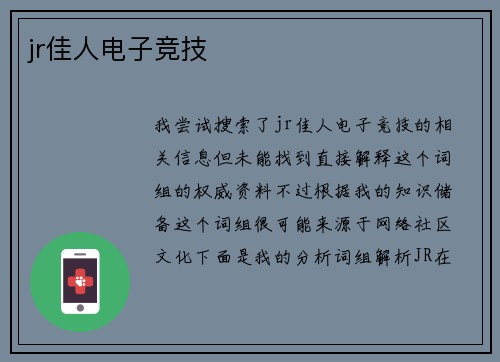 jr佳人电子竞技