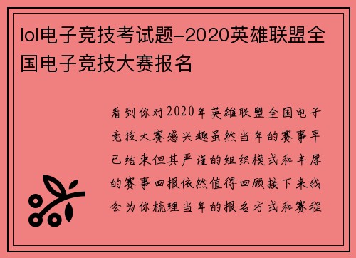 lol电子竞技考试题-2020英雄联盟全国电子竞技大赛报名
