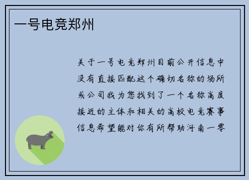 一号电竞郑州