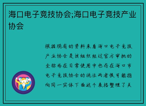海口电子竞技协会;海口电子竞技产业协会
