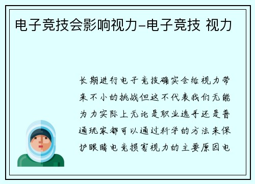 电子竞技会影响视力-电子竞技 视力
